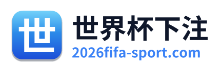 世界杯下注